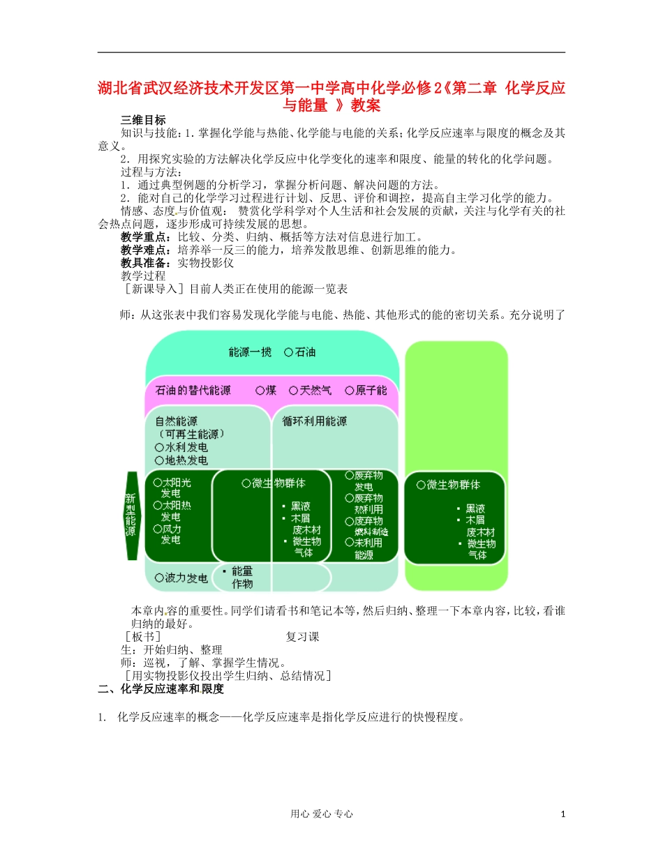 湖北省武汉经济技术开发区第一中学高中化学 《第二章 化学反应与能量 》教案 新人教版必修2_第1页