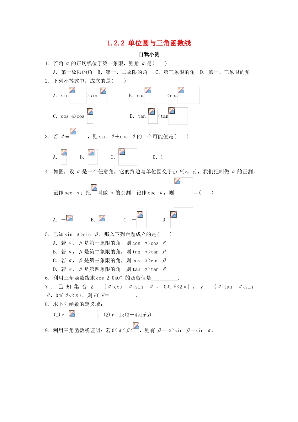 高中数学 1.2 任意角的三角函数 1.2.2 单位圆与三角函数线自我小测 新人教B版必修4-新人教B版高一必修4数学试题_第1页
