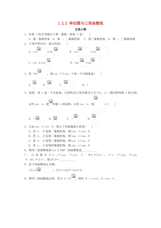 高中数学 1.2 任意角的三角函数 1.2.2 单位圆与三角函数线自我小测 新人教B版必修4-新人教B版高一必修4数学试题