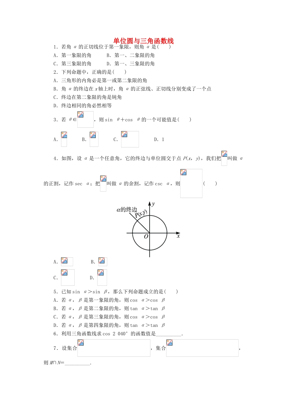 高中数学 1.2 任意角的三角函数 1.2.2 单位圆与三角函数线课后训练 新人教B版必修4-新人教B版高一必修4数学试题_第1页