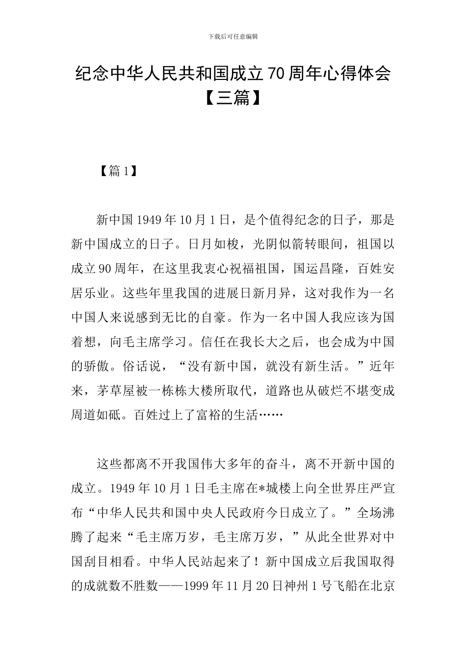 纪念中华人民共和国成立70周年心得体会_第1页