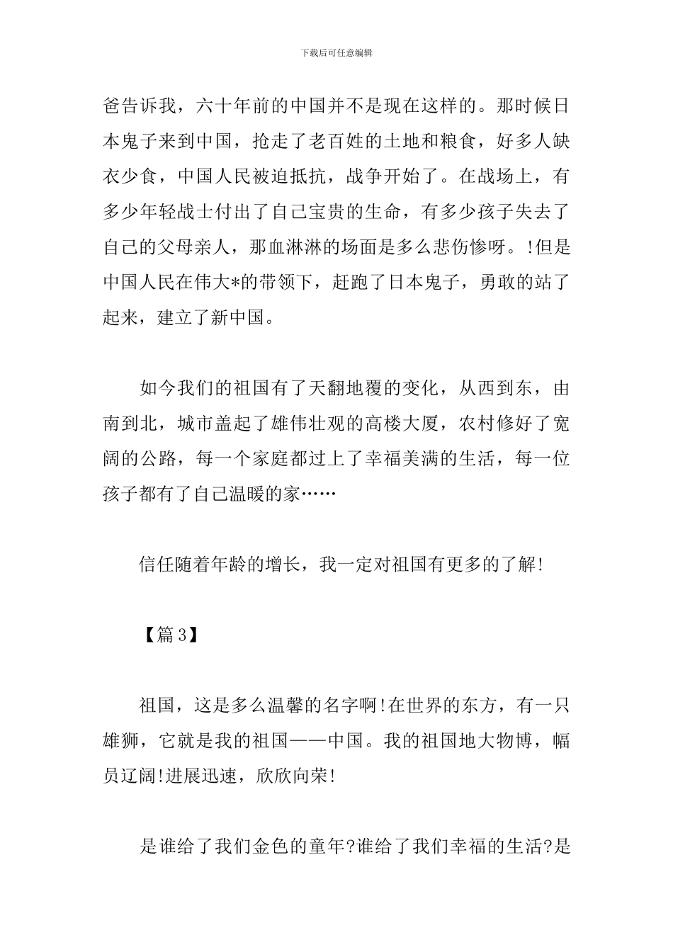 纪念中华人民共和国成立70周年心得体会_第3页