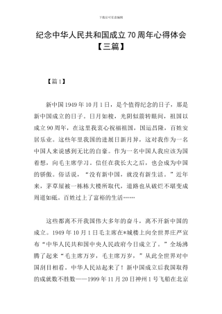 纪念中华人民共和国成立70周年心得体会