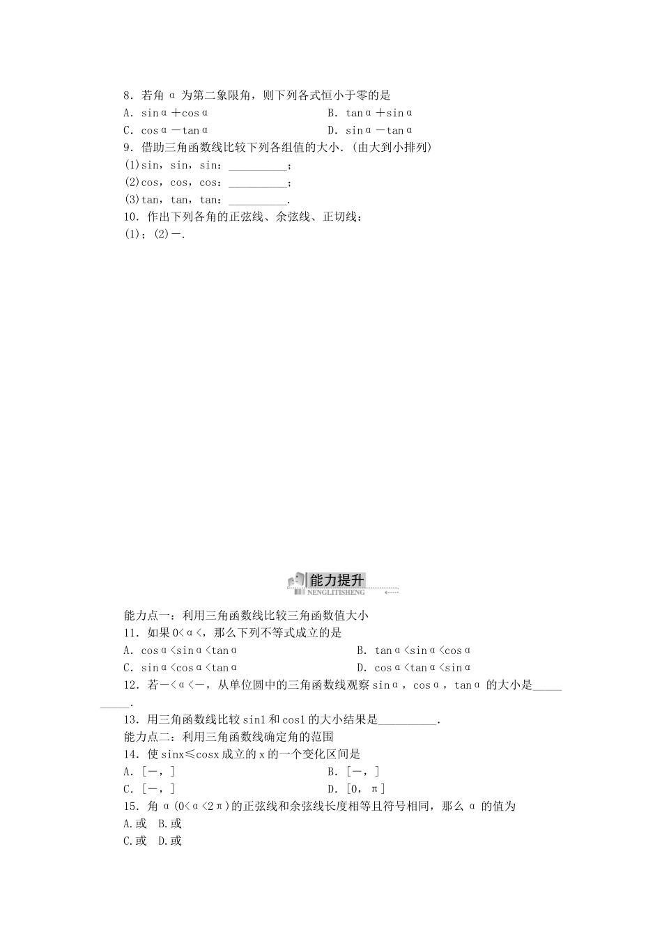 高中数学 1.2 任意角的三角函数 1.2.2 单位圆与三角函数线同步训练 新人教B版必修4-新人教B版高一必修4数学试题_第2页
