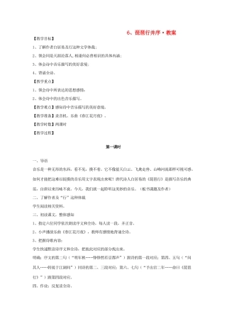 河南省新乡市获嘉县高一语文教案 6 琵琶行并序 必修3