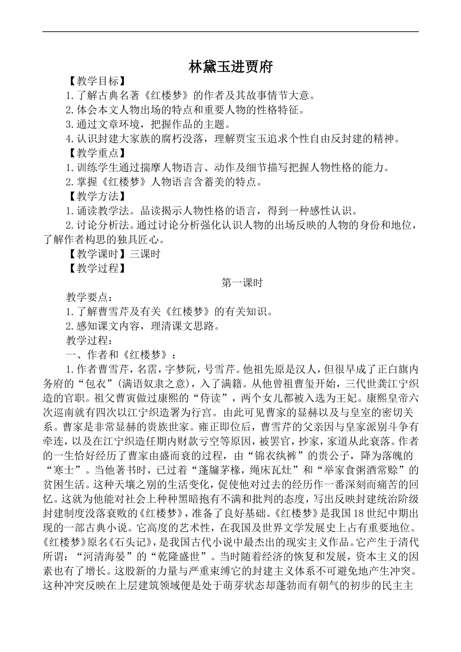 高中语文苏教版必修2 林黛玉进贾府_第1页