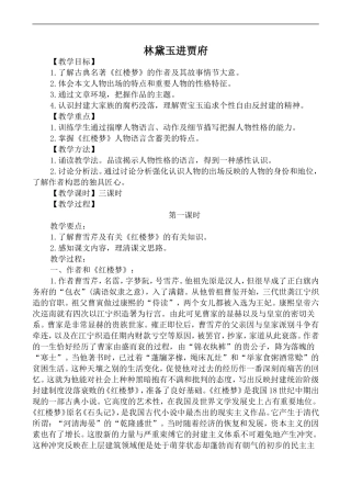 高中语文苏教版必修2 林黛玉进贾府