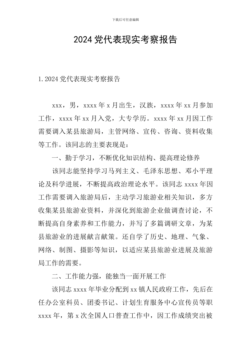 2024党代表现实考察报告_第1页