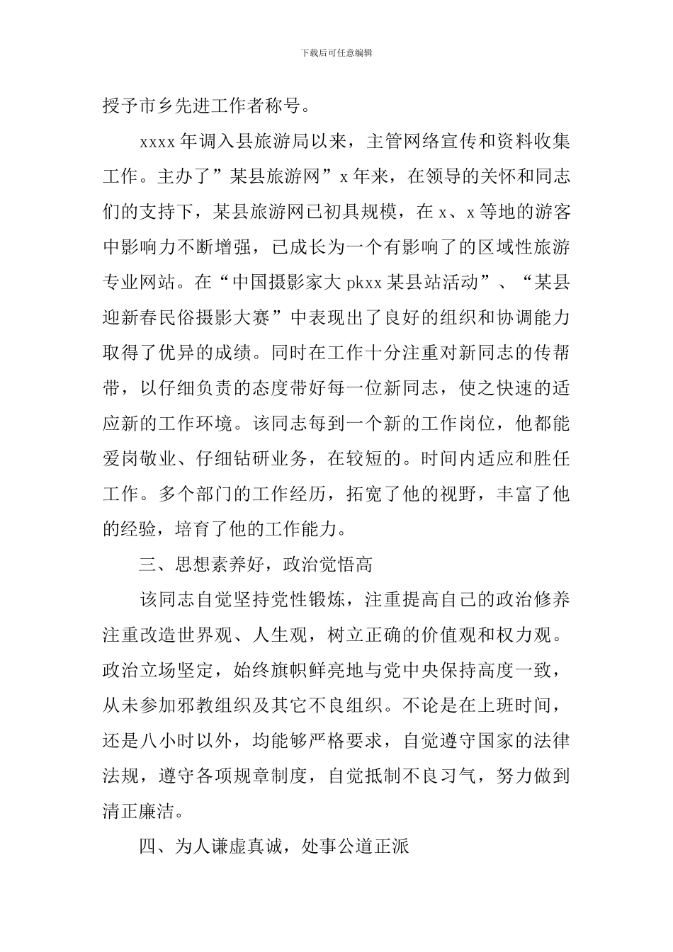 2024党代表现实考察报告_第2页