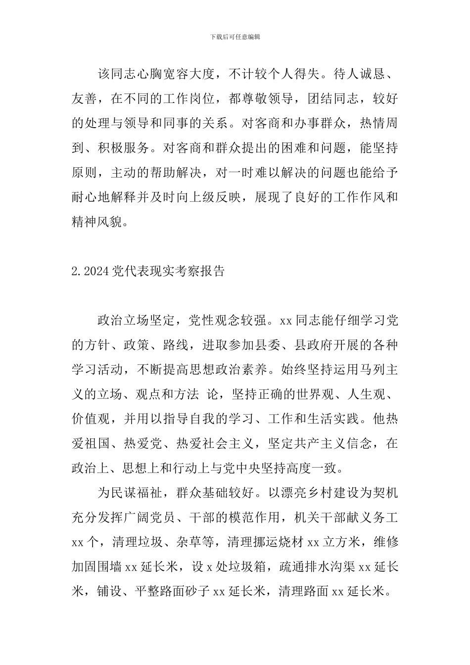 2024党代表现实考察报告_第3页