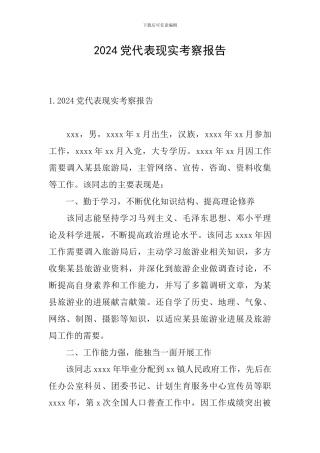 2024党代表现实考察报告