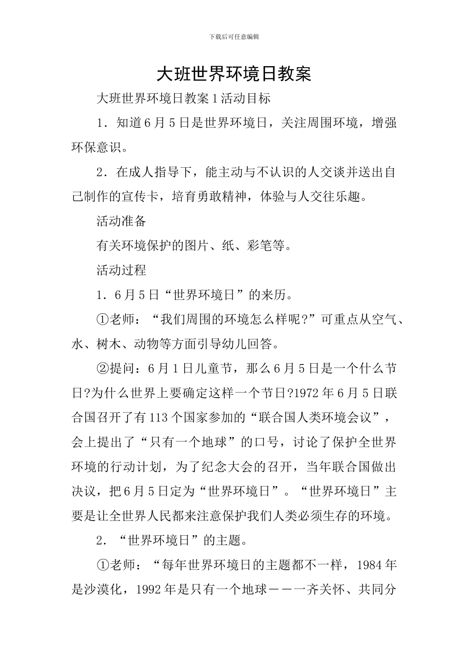 大班世界环境日教案_第1页