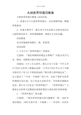大班世界环境日教案