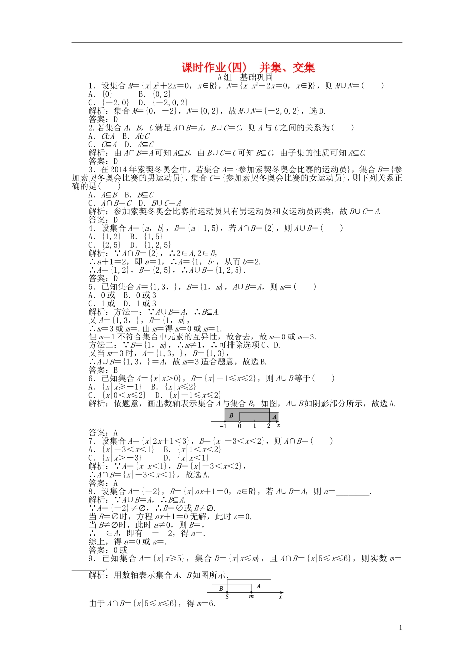 高中数学 1.1第4课时 并集、交集课时作业 新人教A版必修1-新人教A版高一必修1数学试题_第1页