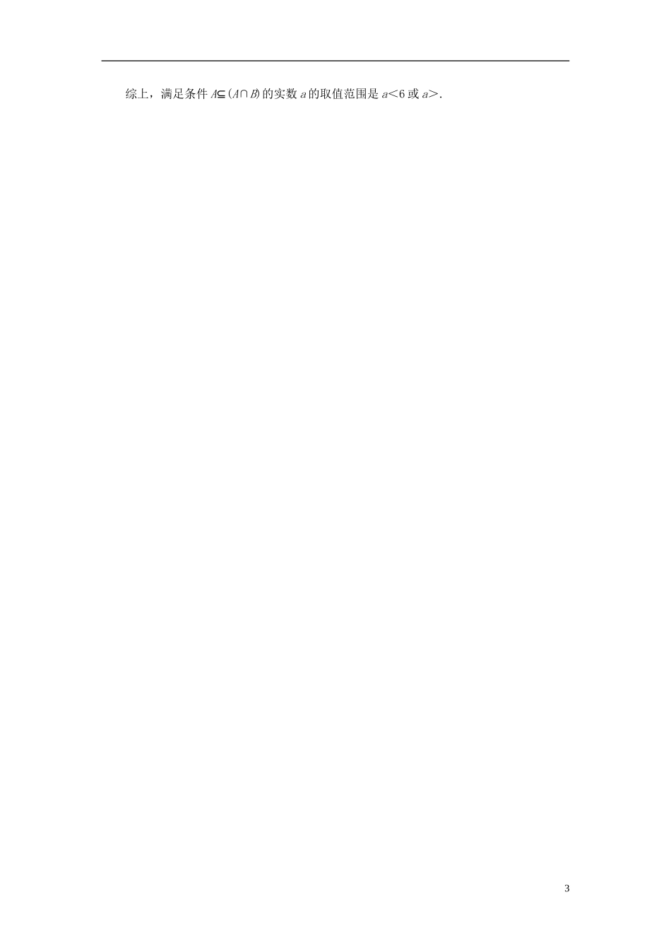 高中数学 1.1第4课时 并集、交集课时作业 新人教A版必修1-新人教A版高一必修1数学试题_第3页