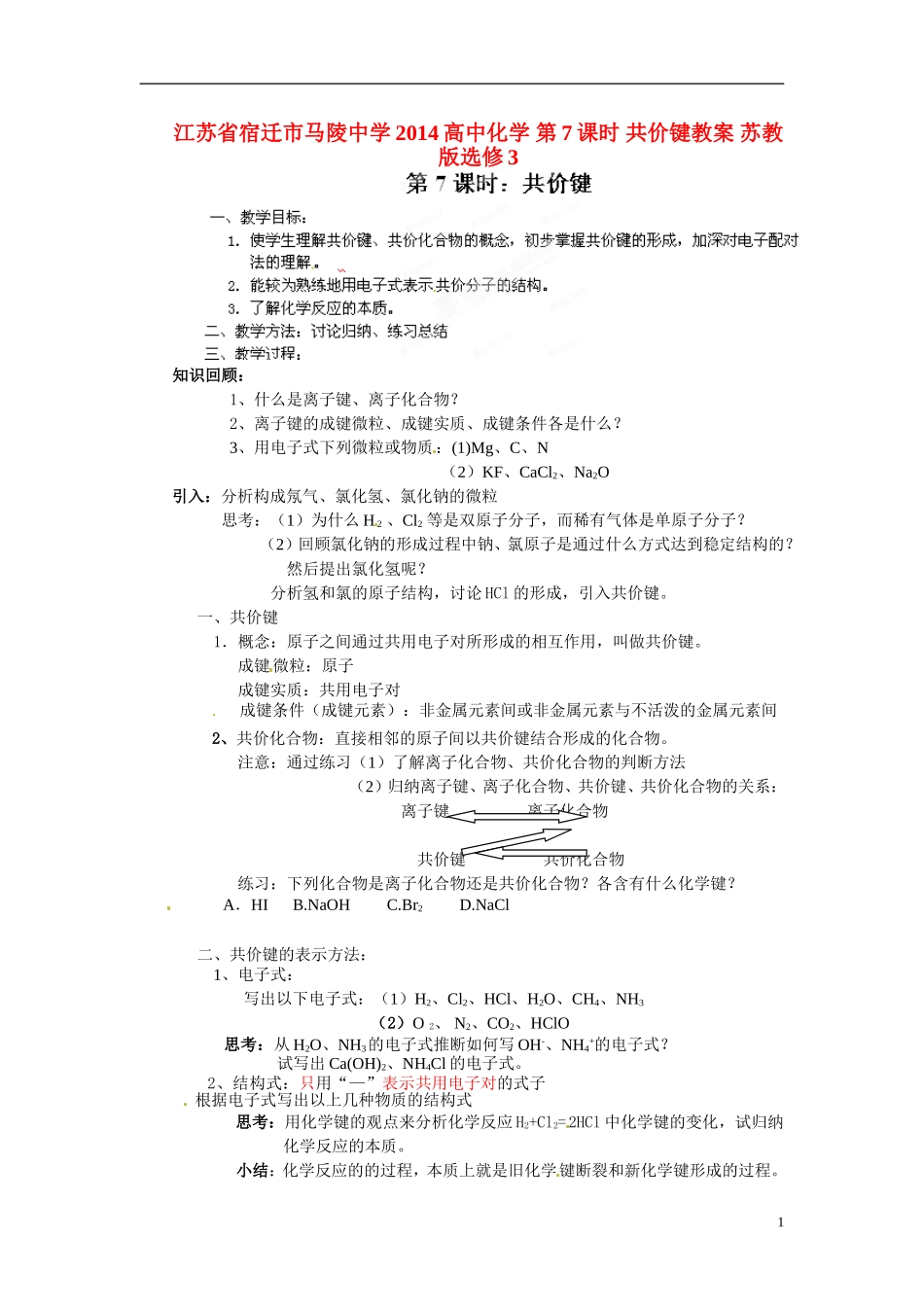 江苏省宿迁市马陵中学2014高中化学 第7课时 共价键教案 苏教版选修3_第1页