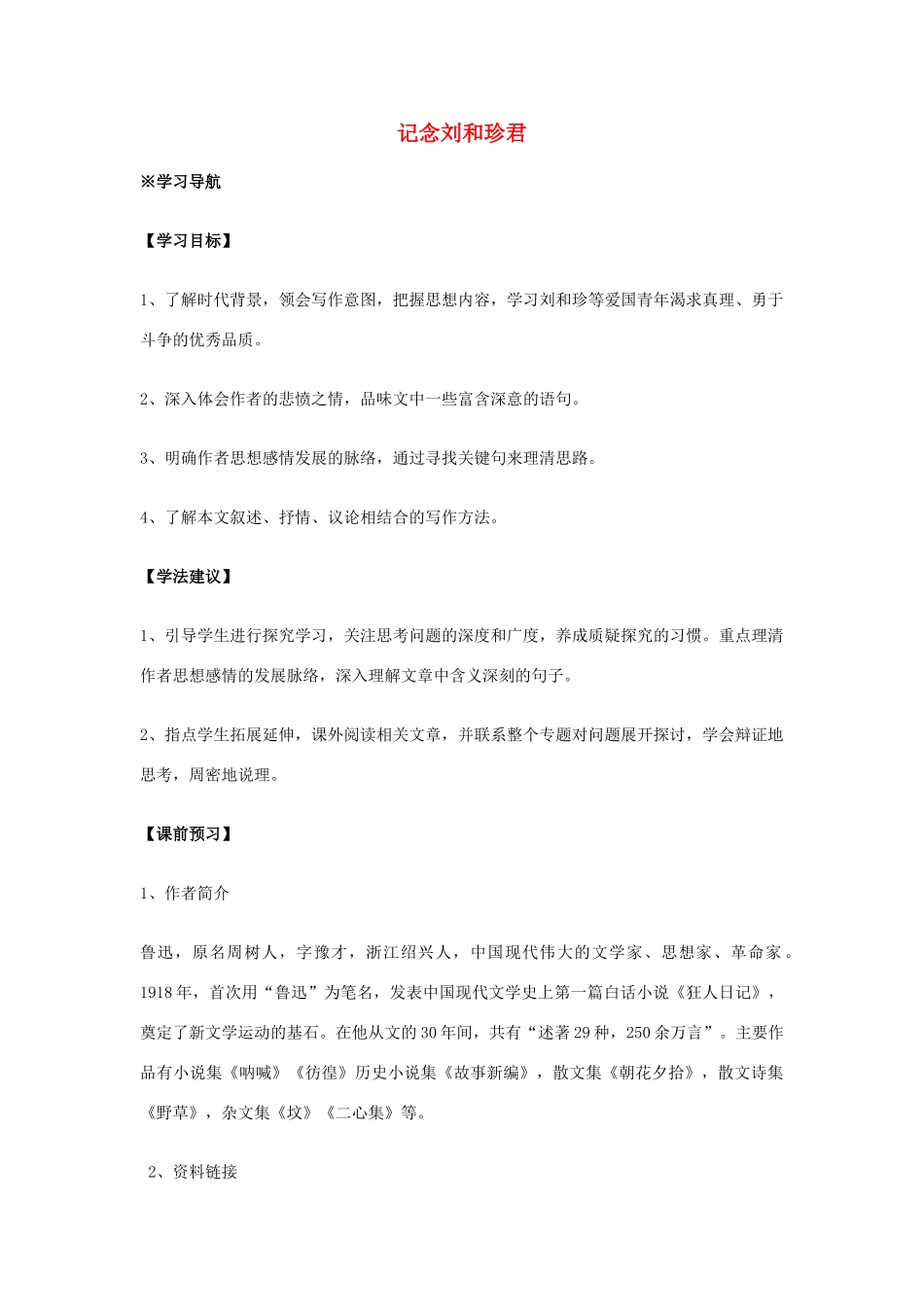 黑龙江省友谊县红兴隆管理局第一高级中学高中语文 第7课 记念刘和珍君教案 新人教版必修1_第1页