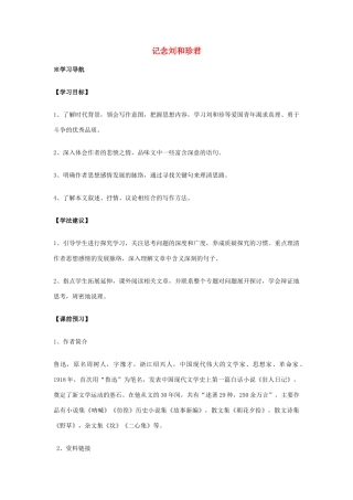 黑龙江省友谊县红兴隆管理局第一高级中学高中语文 第7课 记念刘和珍君教案 新人教版必修1