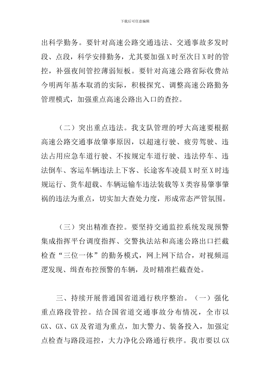 2024年公路交通安全整治工作方案_第2页