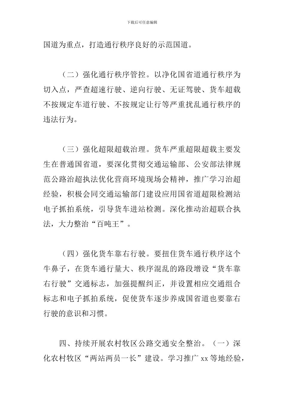 2024年公路交通安全整治工作方案_第3页