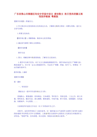 广东省佛山市顺德区均安中学高中语文 唐宋散文 秋日登洪府滕王阁饯别序教案 粤教版