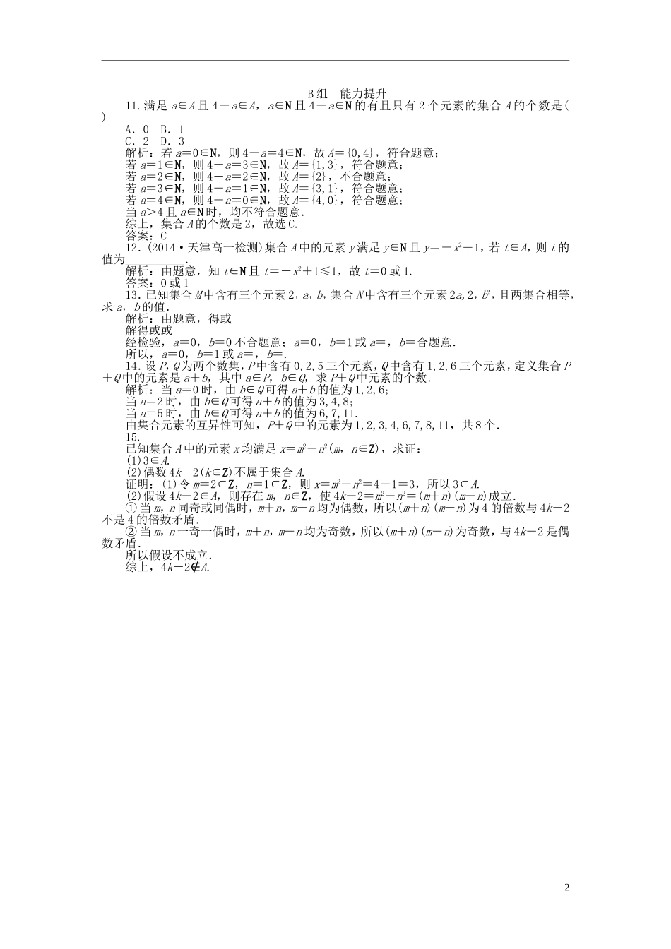 高中数学 1.1第1课时 集合的含义课时作业 新人教A版必修1-新人教A版高一必修1数学试题_第2页