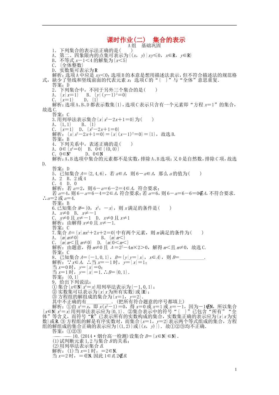 高中数学 1.1第2课时 集合的表示课时作业 新人教A版必修1-新人教A版高一必修1数学试题_第1页