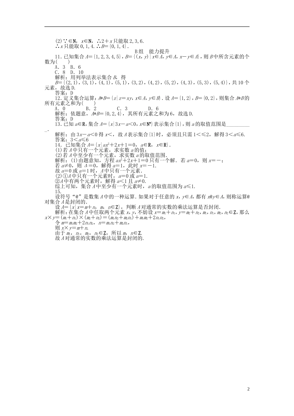 高中数学 1.1第2课时 集合的表示课时作业 新人教A版必修1-新人教A版高一必修1数学试题_第2页