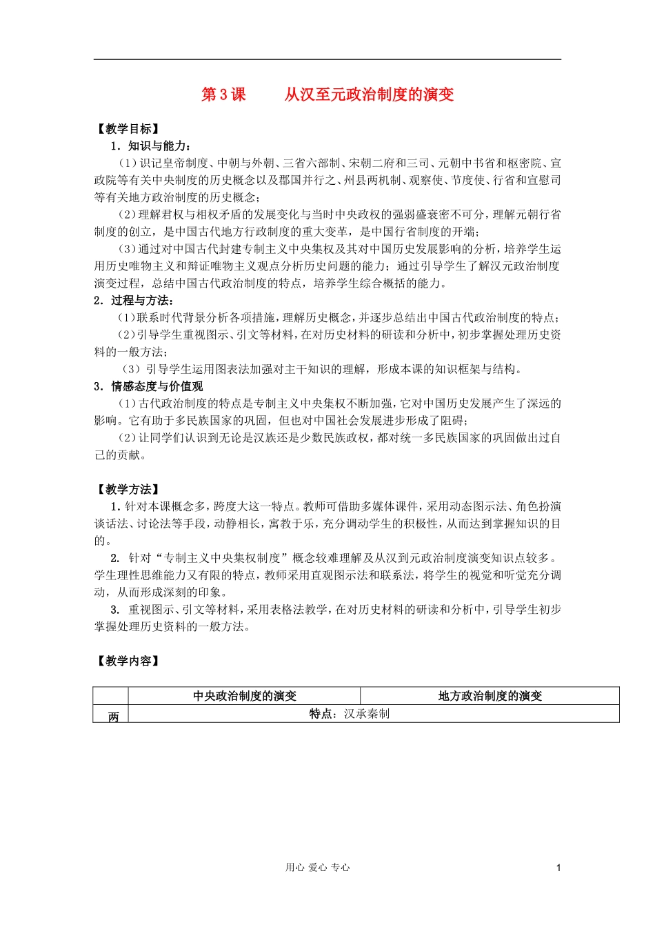 四川省大英县育才中学高一历史 第一单元《第3课 从汉至元政治制度的演变》教案_第1页