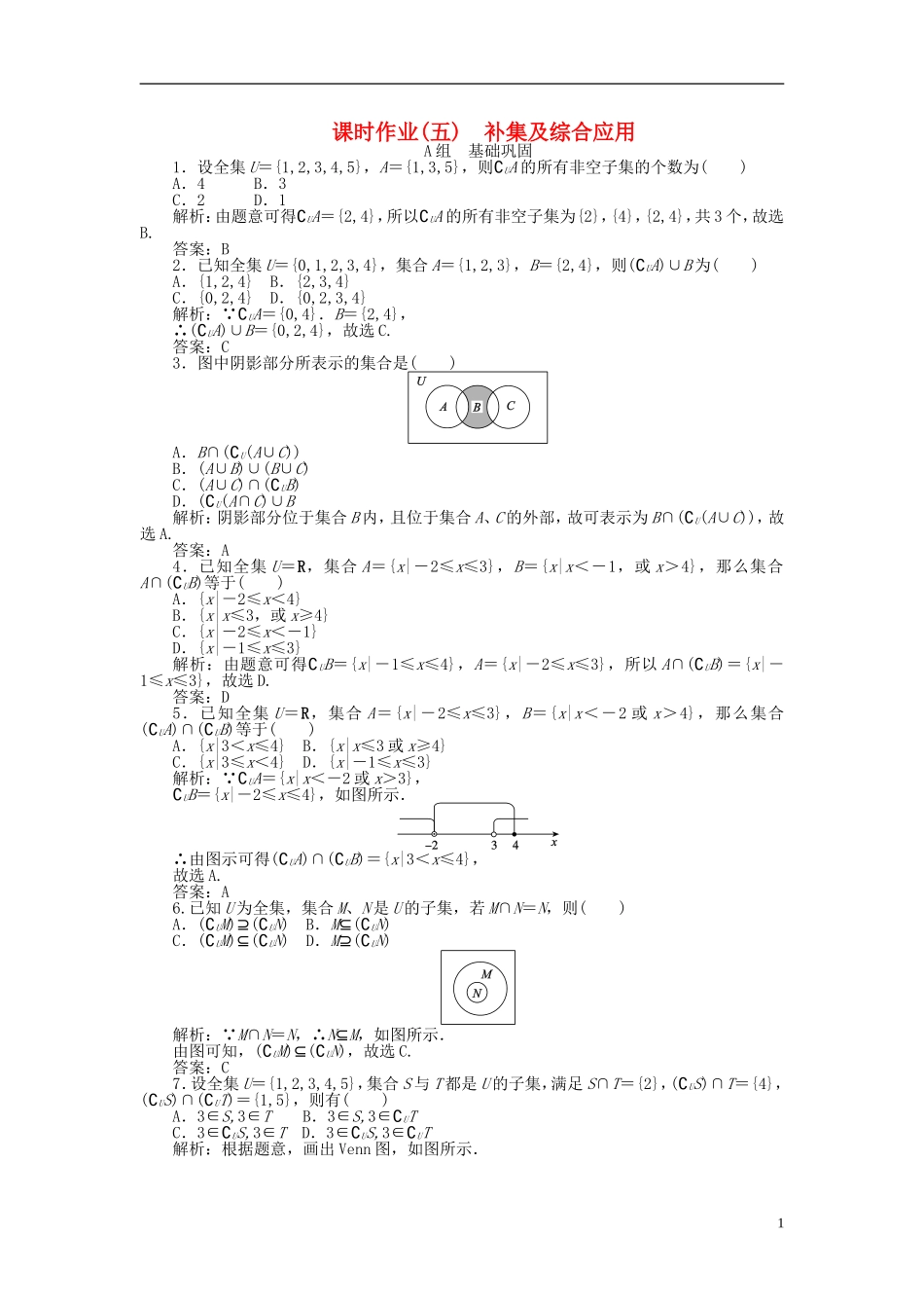 高中数学 1.1第5课时 补集及综合应用课时作业 新人教A版必修1-新人教A版高一必修1数学试题_第1页