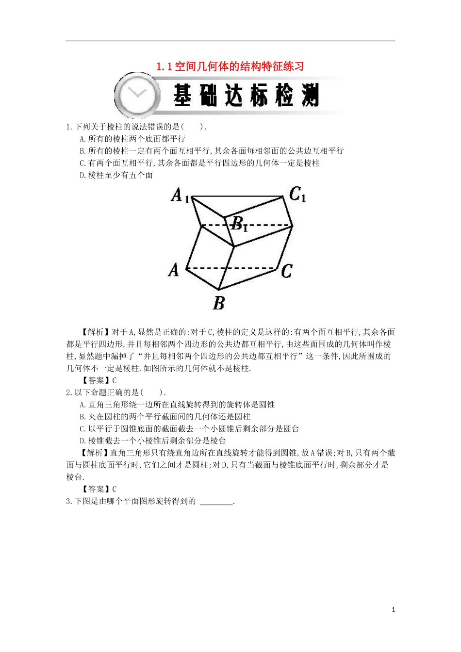 高中数学 1.1空间几何体的结构特征练习（含解析）新人教A版必修2-新人教A版高一必修2数学试题_第1页