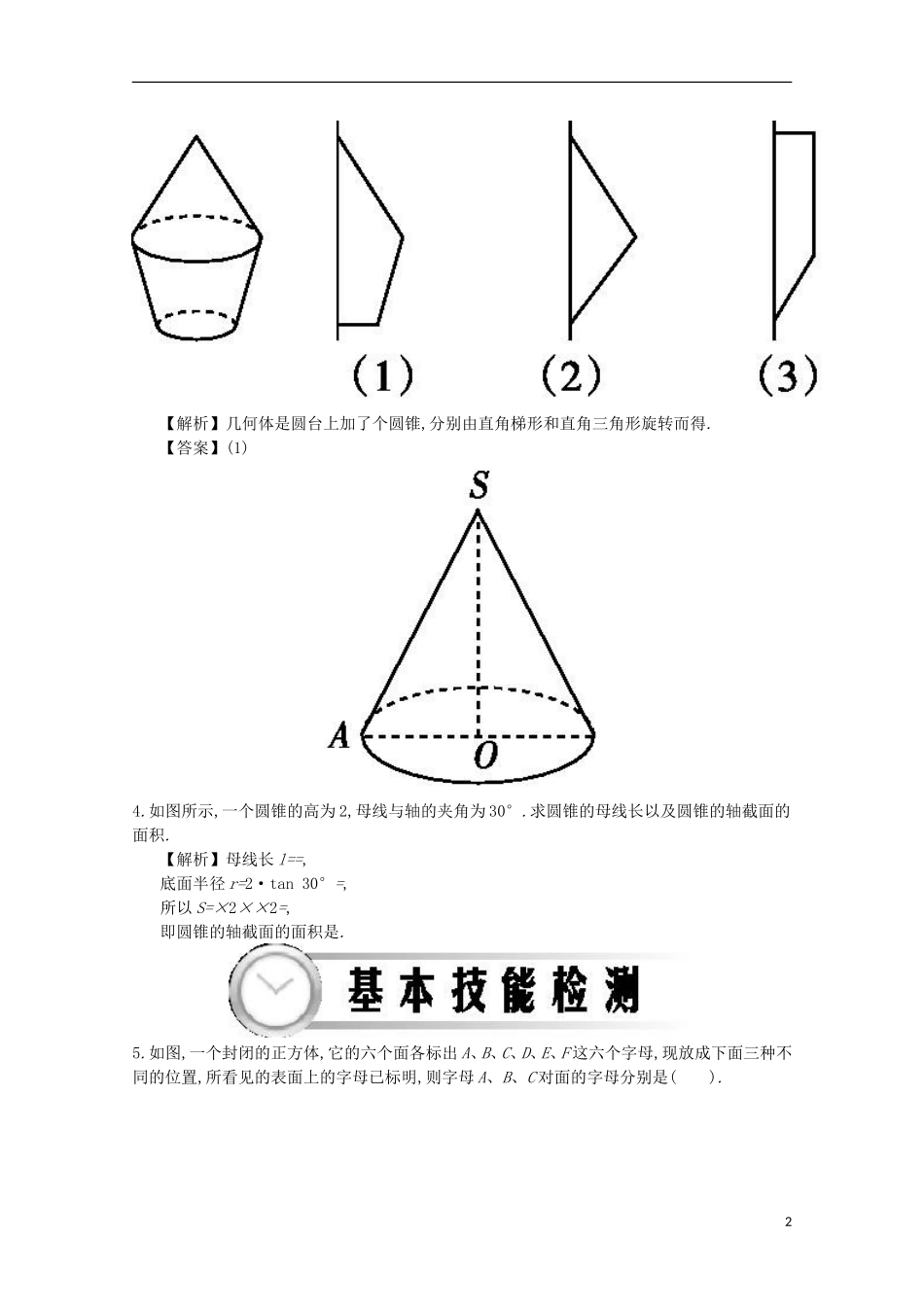 高中数学 1.1空间几何体的结构特征练习（含解析）新人教A版必修2-新人教A版高一必修2数学试题_第2页