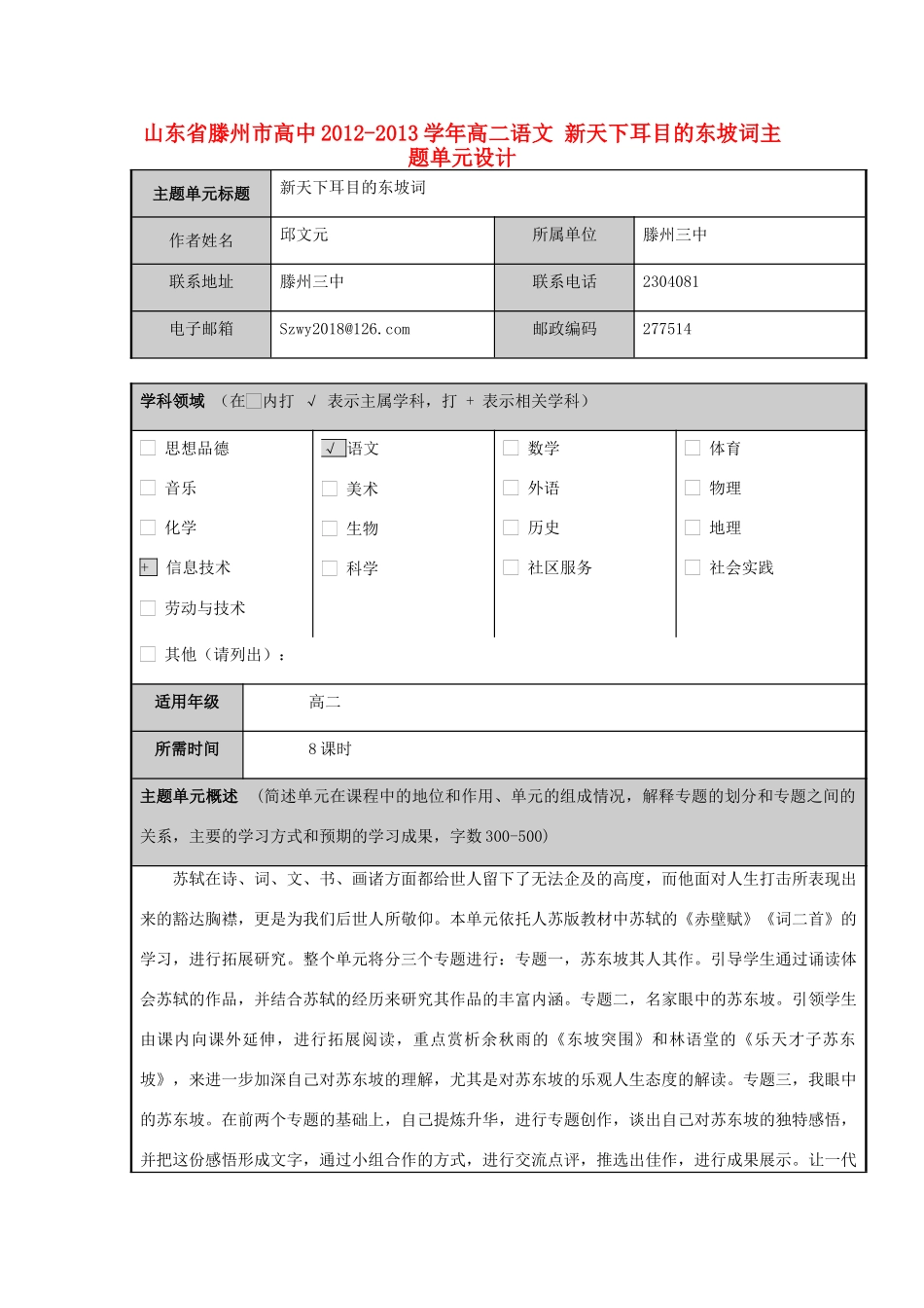 山东省滕州市高中2012-2013学年高二语文 新天下耳目的东坡词主题单元设计_第1页