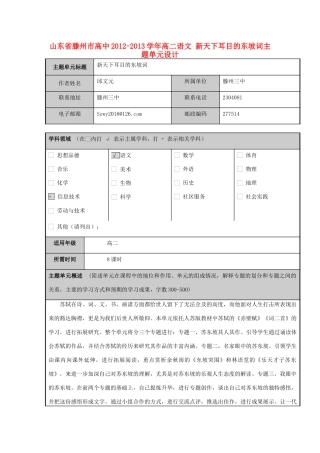 山东省滕州市高中2012-2013学年高二语文 新天下耳目的东坡词主题单元设计