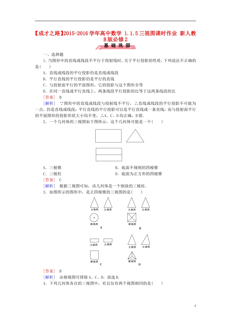 高中数学 1.1.5三视图课时作业（含解析）新人教B版必修2-新人教B版高一必修2数学试题_第1页