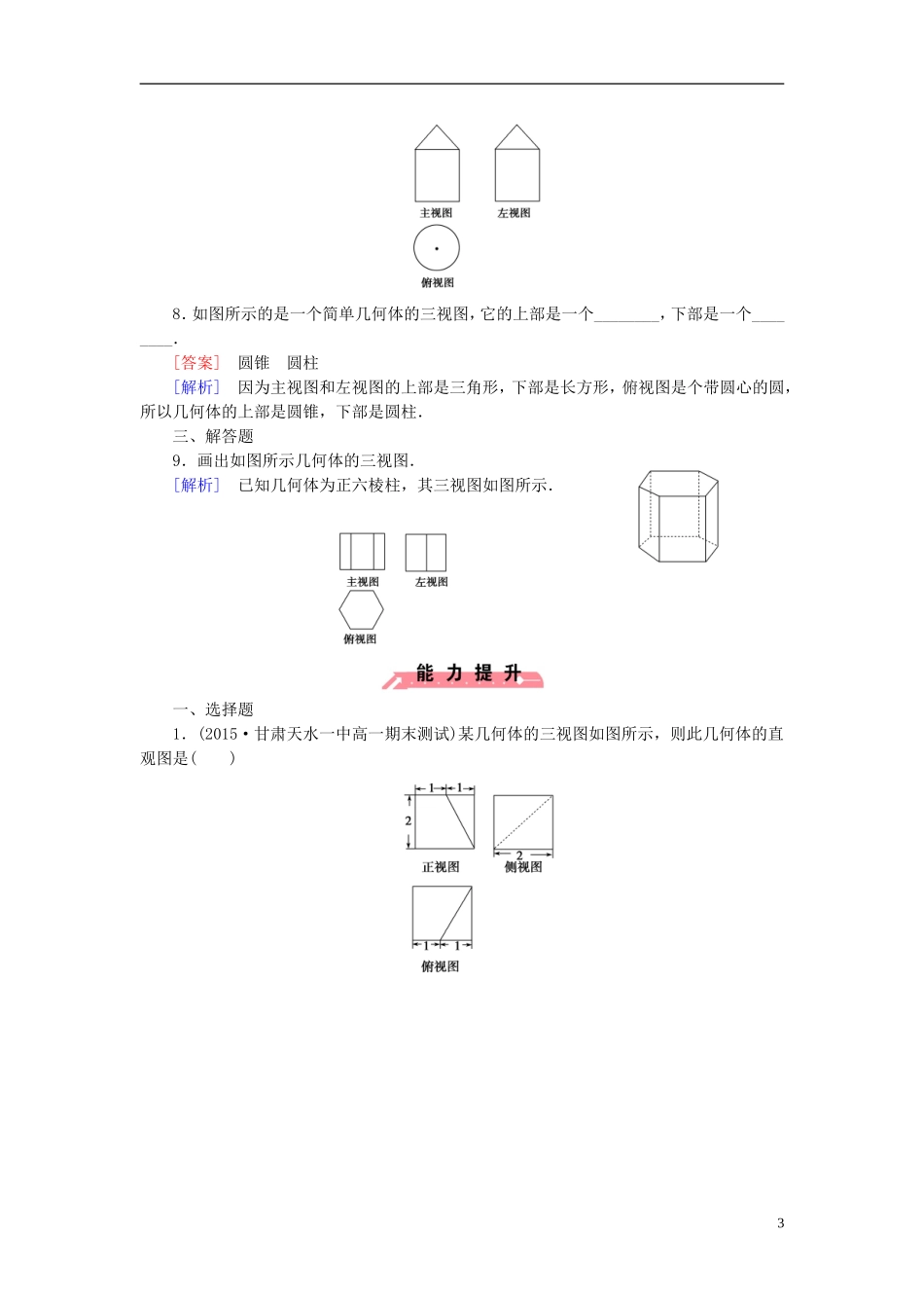 高中数学 1.1.5三视图课时作业（含解析）新人教B版必修2-新人教B版高一必修2数学试题_第3页