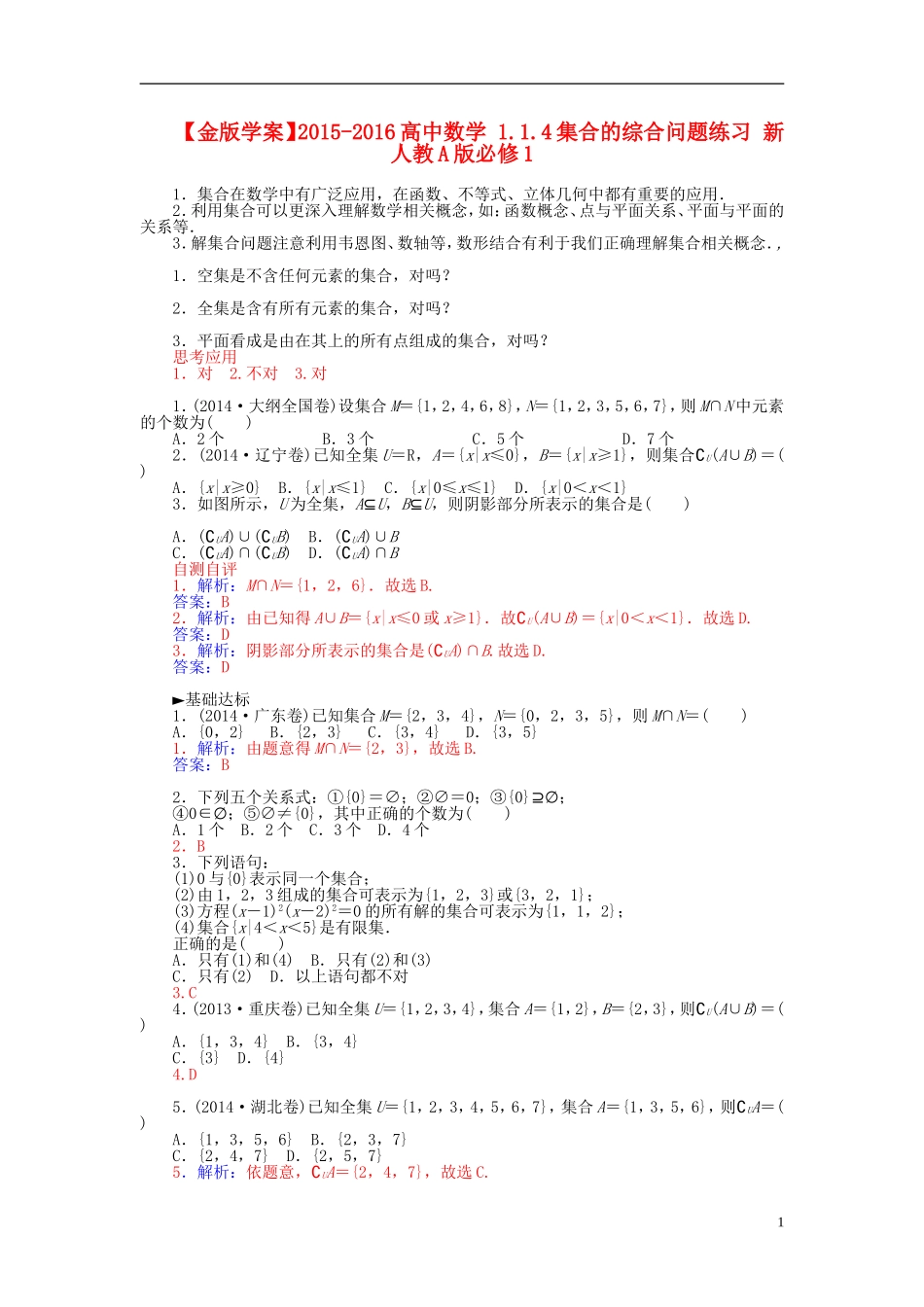 高中数学 1.1.4集合的综合问题练习 新人教A版必修1-新人教A版高一必修1数学试题_第1页