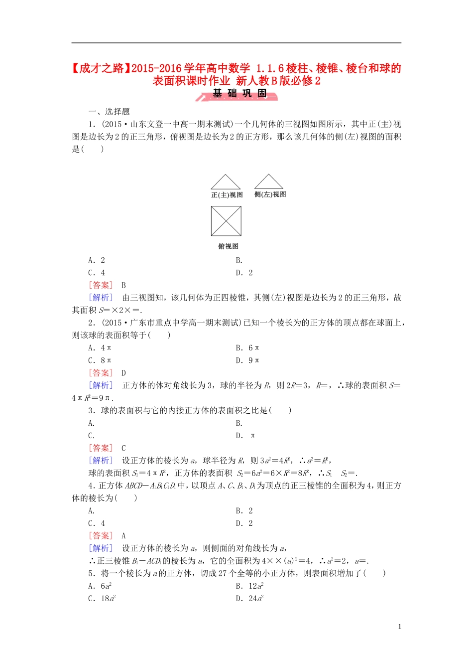 高中数学 1.1.6棱柱、棱锥、棱台和球的表面积课时作业（含解析）新人教B版必修2-新人教B版高一必修2数学试题_第1页