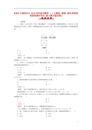 高中数学 1.1.6棱柱、棱锥、棱台和球的表面积课时作业（含解析）新人教B版必修2-新人教B版高一必修2数学试题