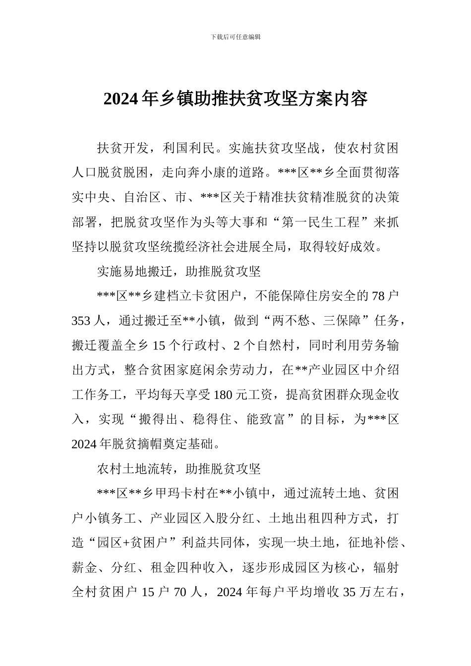 2024年乡镇助推扶贫攻坚方案内容_第1页