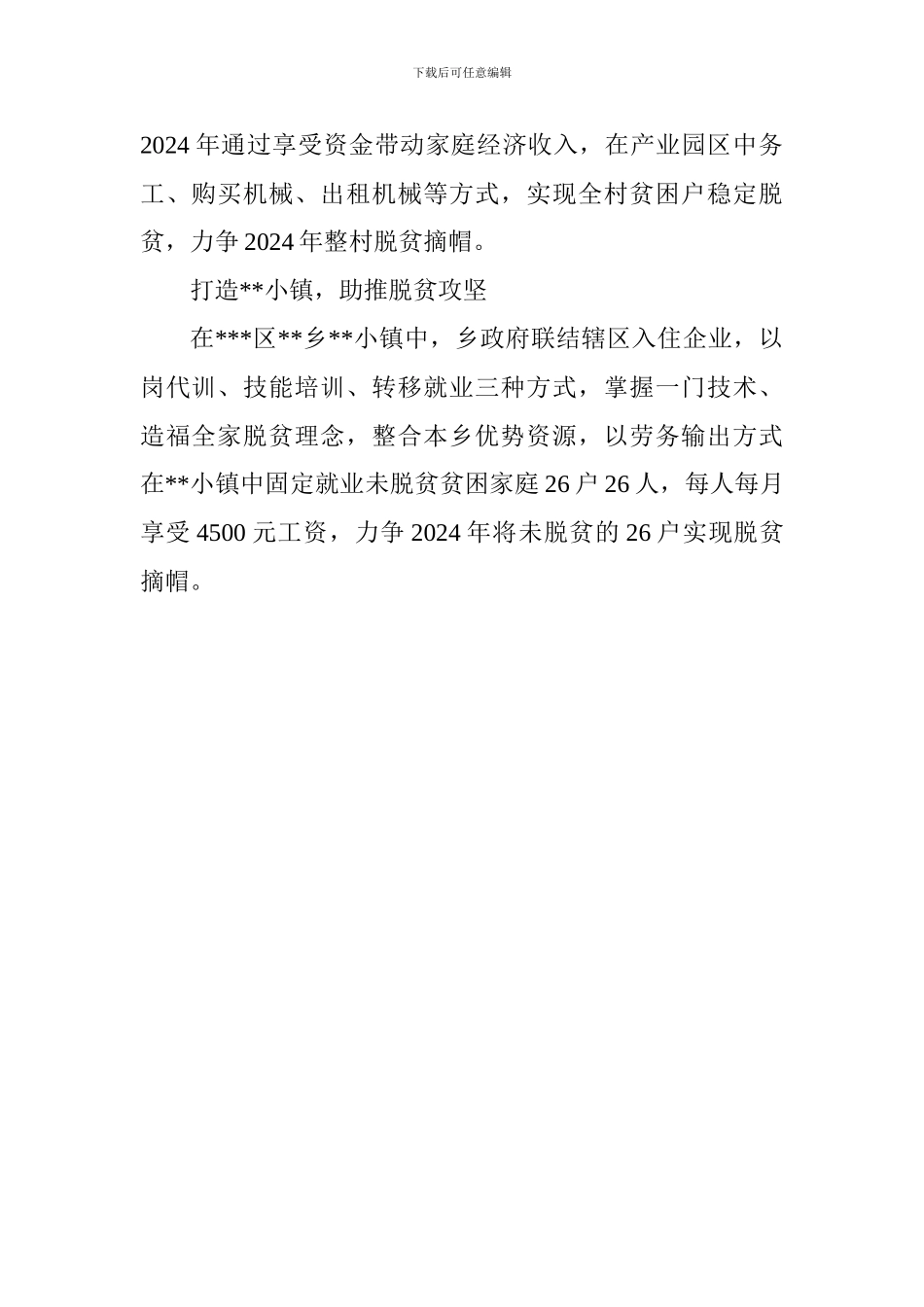 2024年乡镇助推扶贫攻坚方案内容_第2页