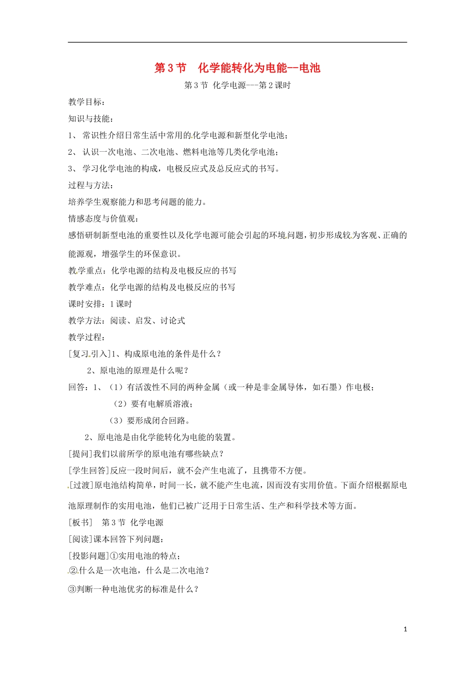 山东省滕州一中高二化学《化学能转化为电能--电池》教案_第1页