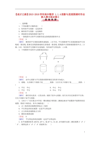 高中数学 1.1.4投影与直观图课时作业（含解析）新人教B版必修2-新人教B版高一必修2数学试题