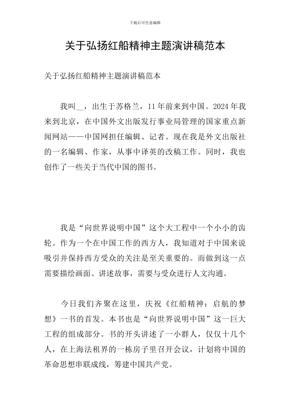 关于弘扬红船精神主题演讲稿范本_第1页