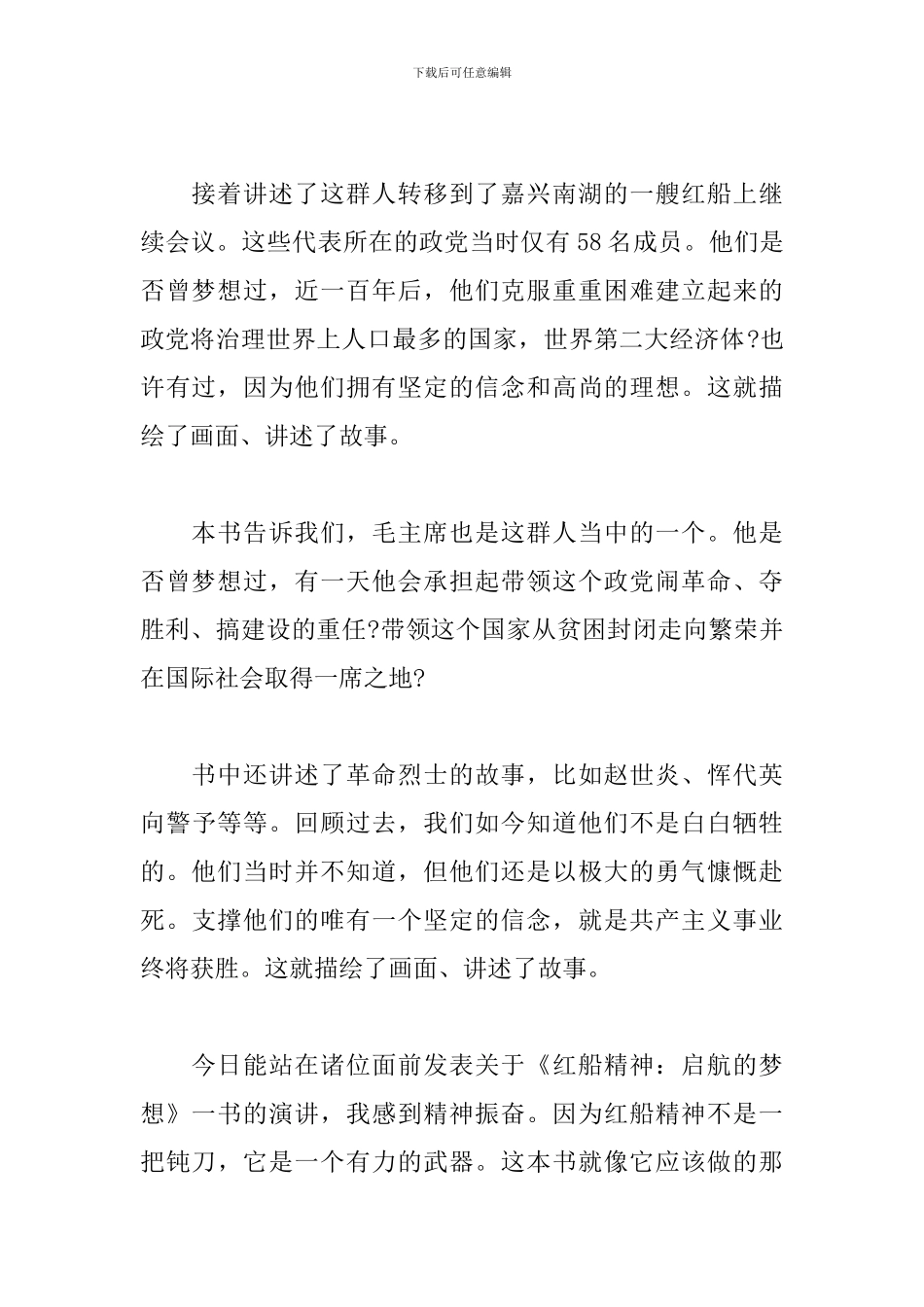 关于弘扬红船精神主题演讲稿范本_第2页