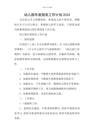 幼儿园年度园务工作计划2024