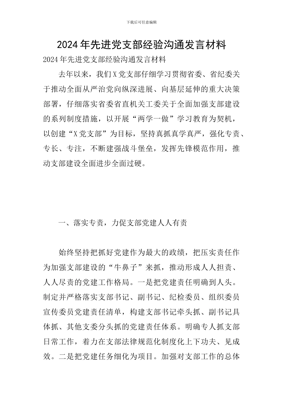 2024年先进党支部经验交流发言材料_第1页
