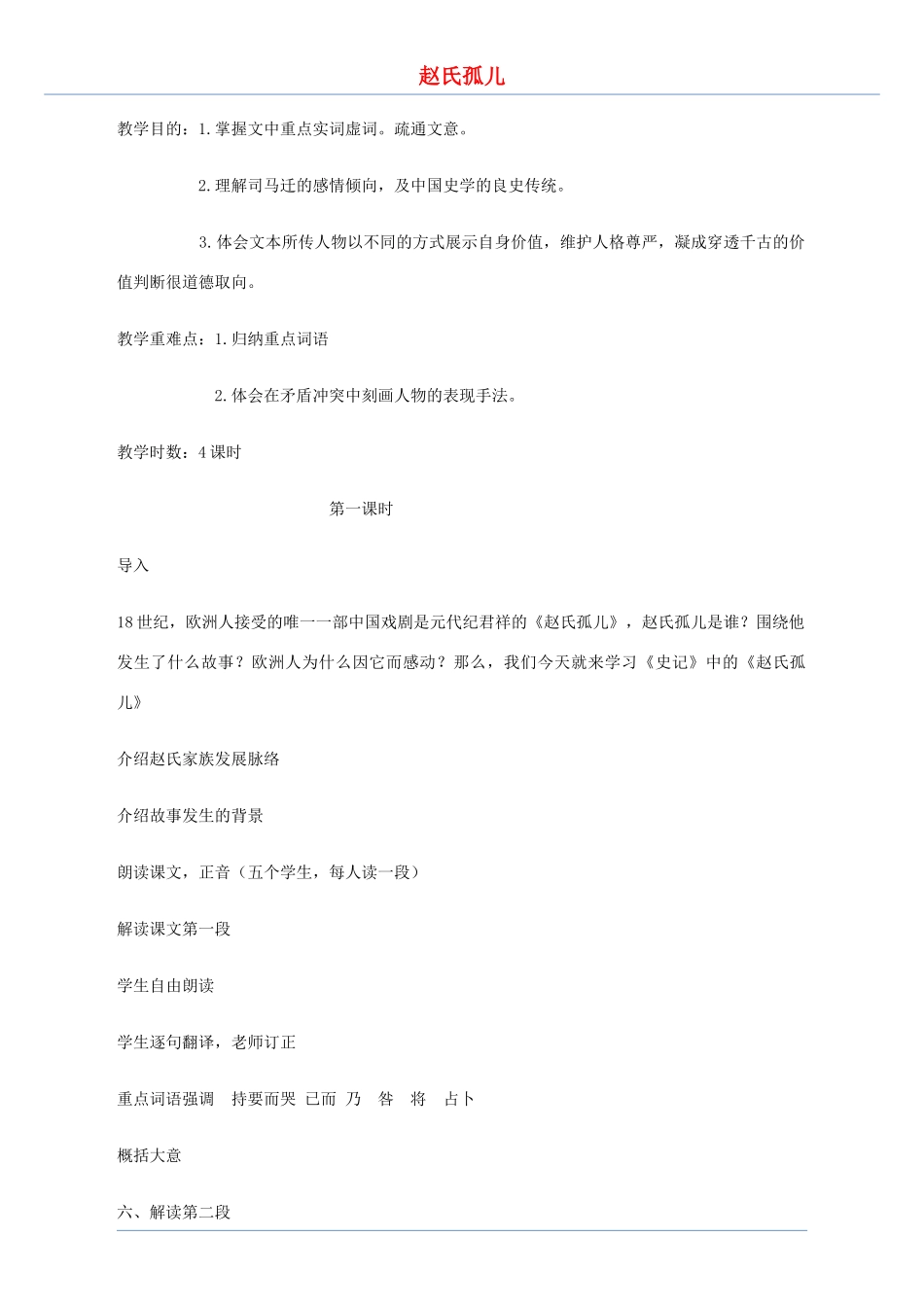 高中语文《赵氏孤儿》教案 鲁人版选修《史记 选读》_第1页