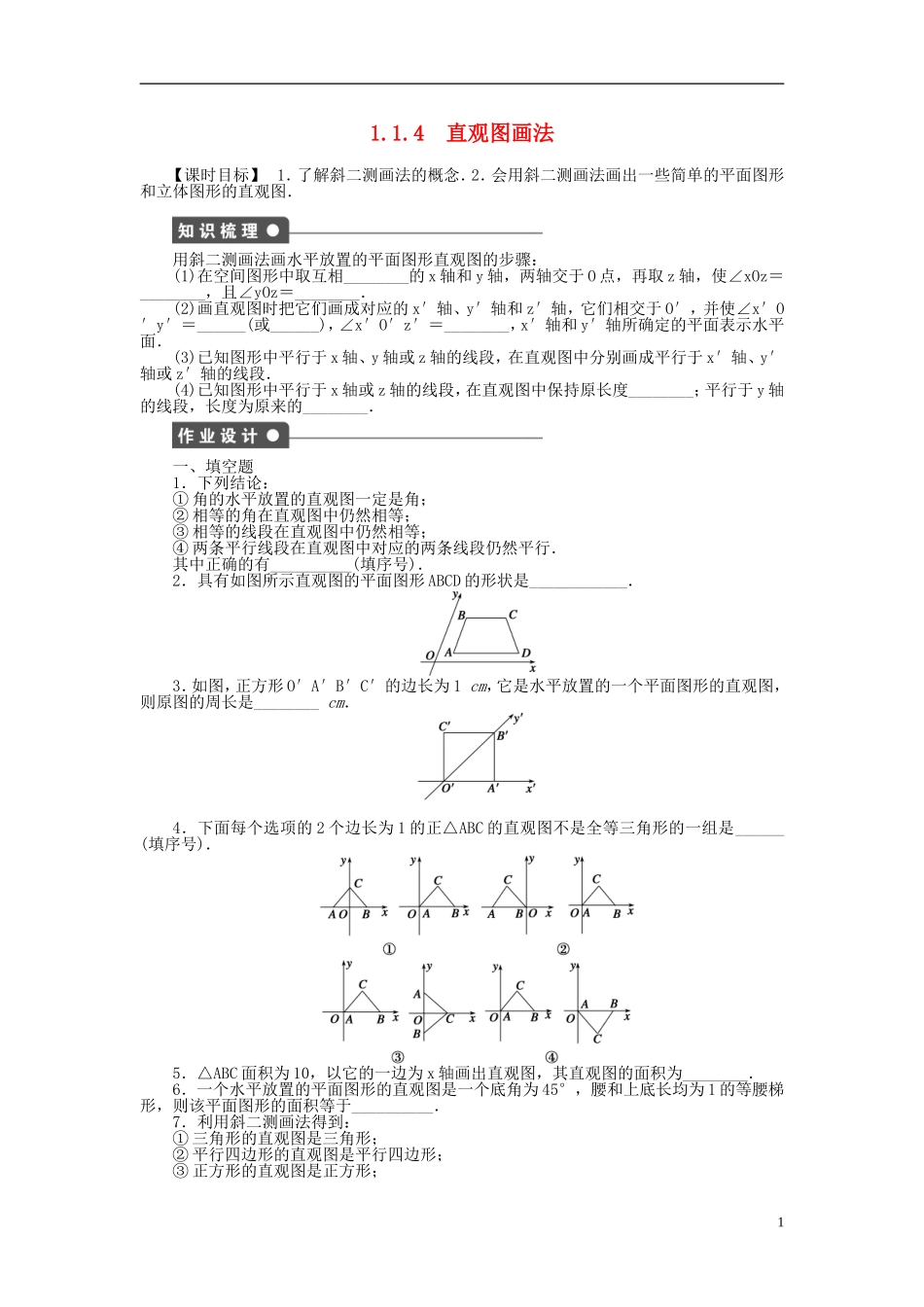 高中数学 1.1.4直观图画法课时作业 苏教版必修2-苏教版高一必修2数学试题_第1页