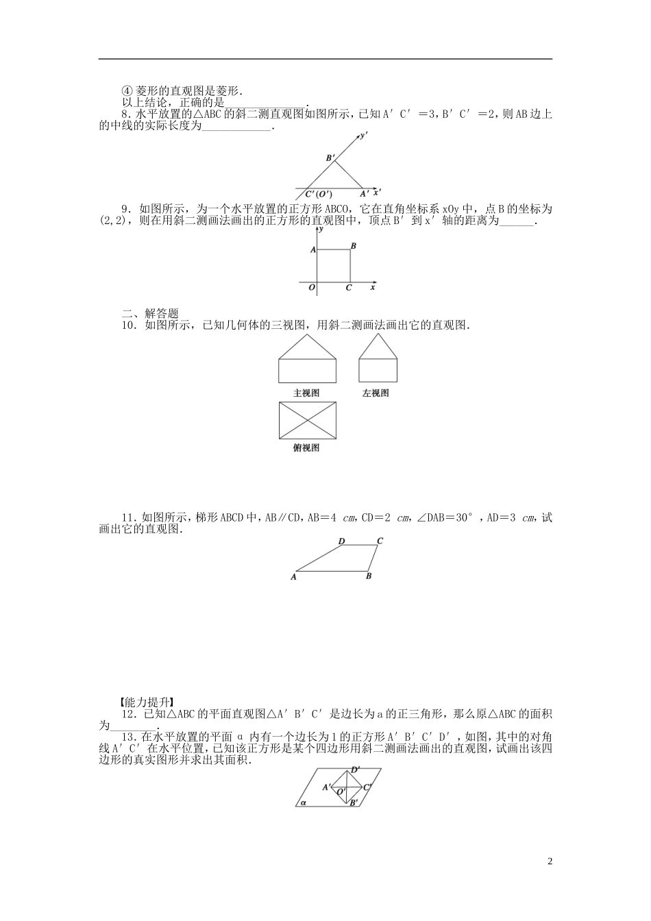 高中数学 1.1.4直观图画法课时作业 苏教版必修2-苏教版高一必修2数学试题_第2页